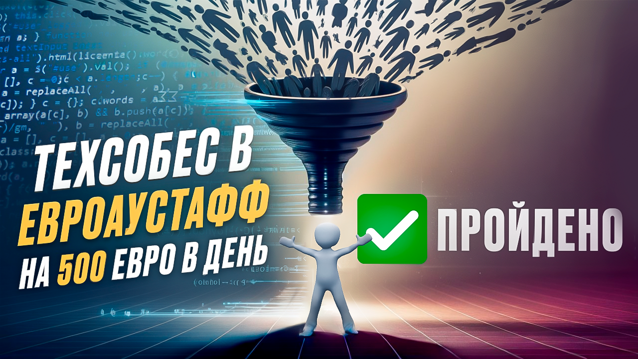 Свежий техсобес в Европейский аутстафф на гофера 10к евро в месяц. Оффер получен ✅ Таймкоды - в комплекте.