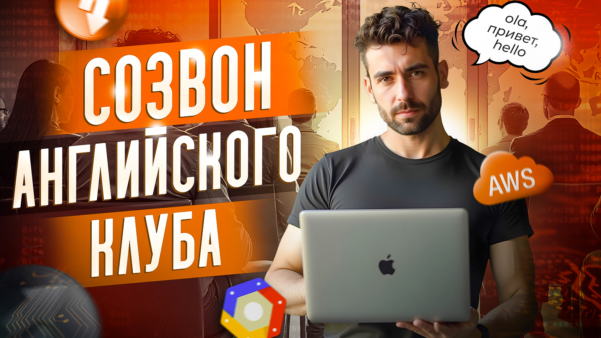 Аргентинский программист из Лондона на созвоне нашего английского клуба